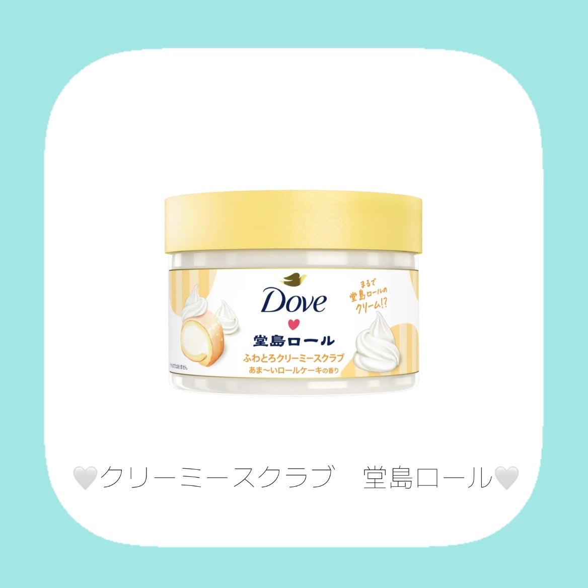 ダヴ ふわとろ クリーミースクラブ 堂島ロール/ダヴ/ボディスクラブを使ったクチコミ(4枚目)
