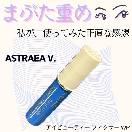 アイビューティー フィクサー WP/アストレア ヴィルゴ/二重まぶた用アイテムを使ったクチコミ(1枚目)