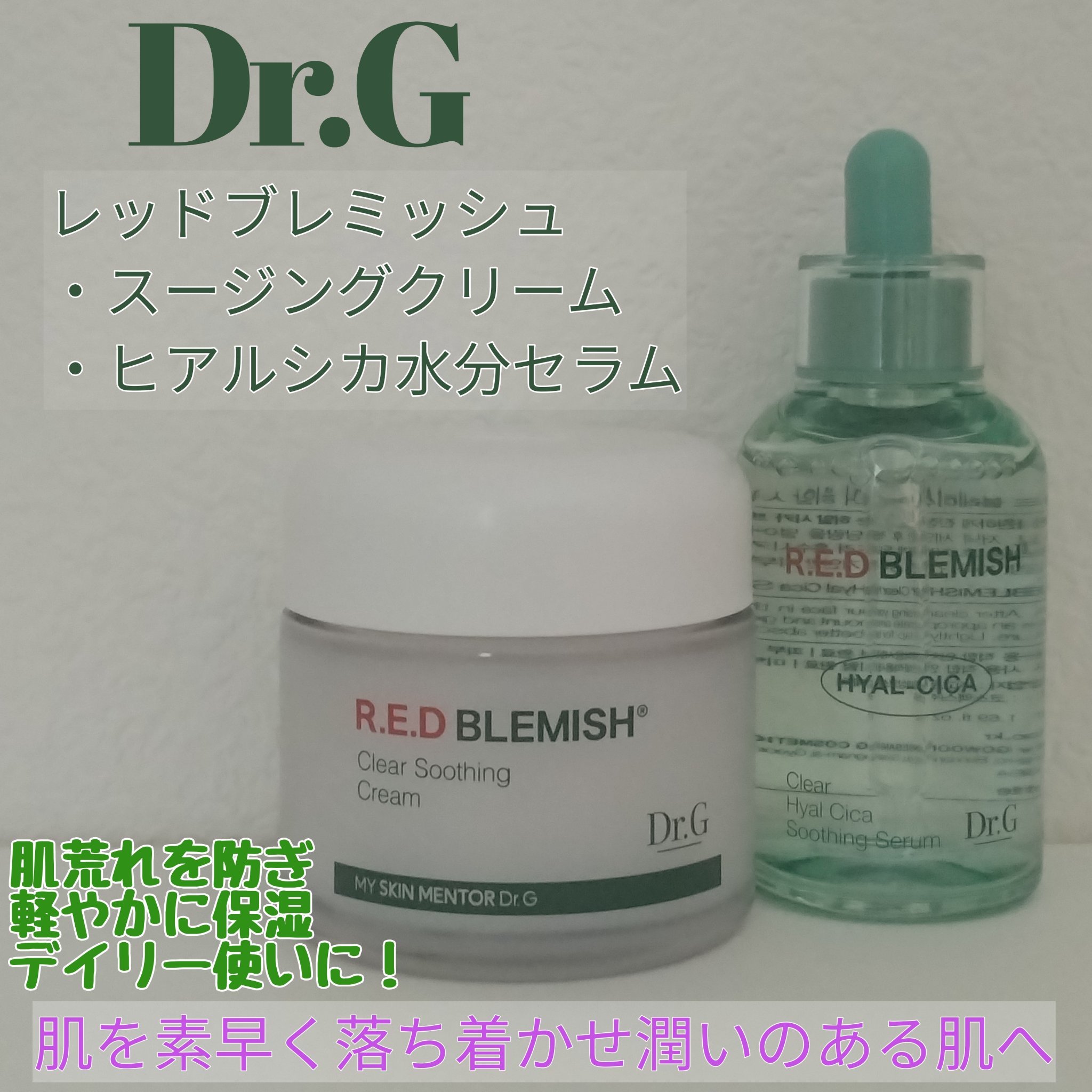 レッドブレミッシュ クリアスージングクリーム/Dr.G/フェイスクリームを使ったクチコミ（1枚目）