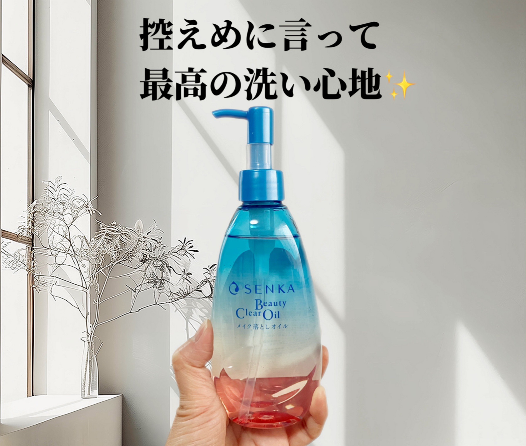 センカ　ビューティークリアオイル/SENKA（専科）/オイルクレンジングを使ったクチコミ（1枚目）