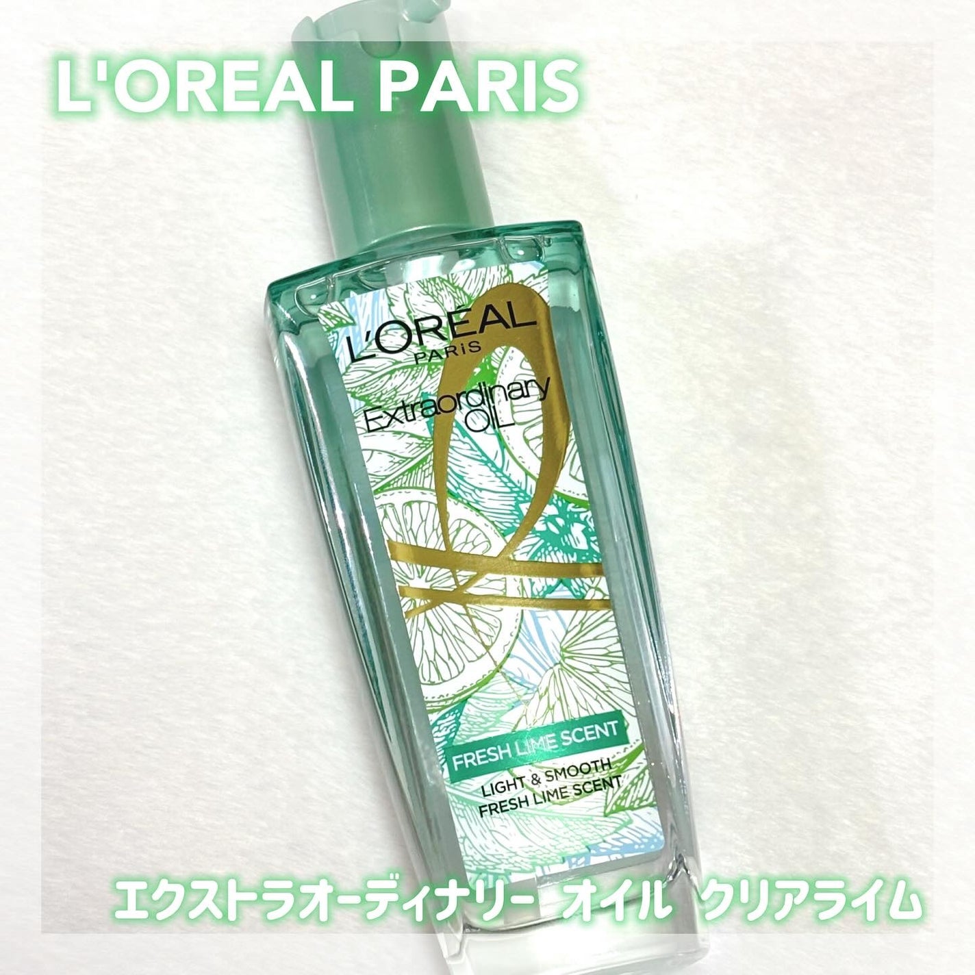 ロレアル パリ エクストラオーディナリー クリアライム/ロレアル パリ/ヘアオイルを使ったクチコミ(1枚目)