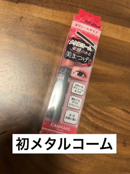 メタルックマスカラ~ボリュームルック~/キャンメイク/マスカラを使ったクチコミ(1枚目)