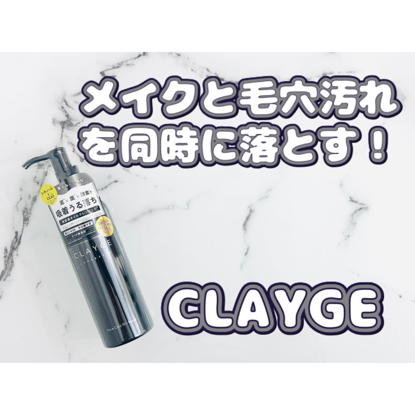 ポアクレイオイル ブラック/CLAYGE/オイルクレンジングを使ったクチコミ(1枚目)