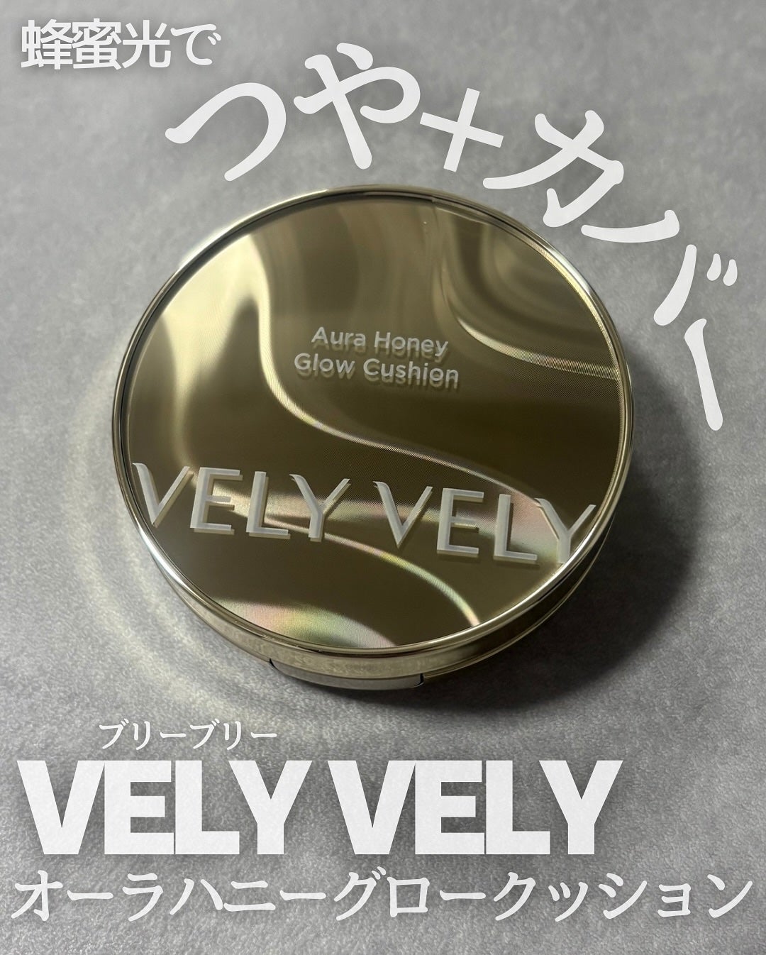はちみつツヤ肌クッションファンデ/VELY VELY/クッションファンデーションを使ったクチコミ(1枚目)