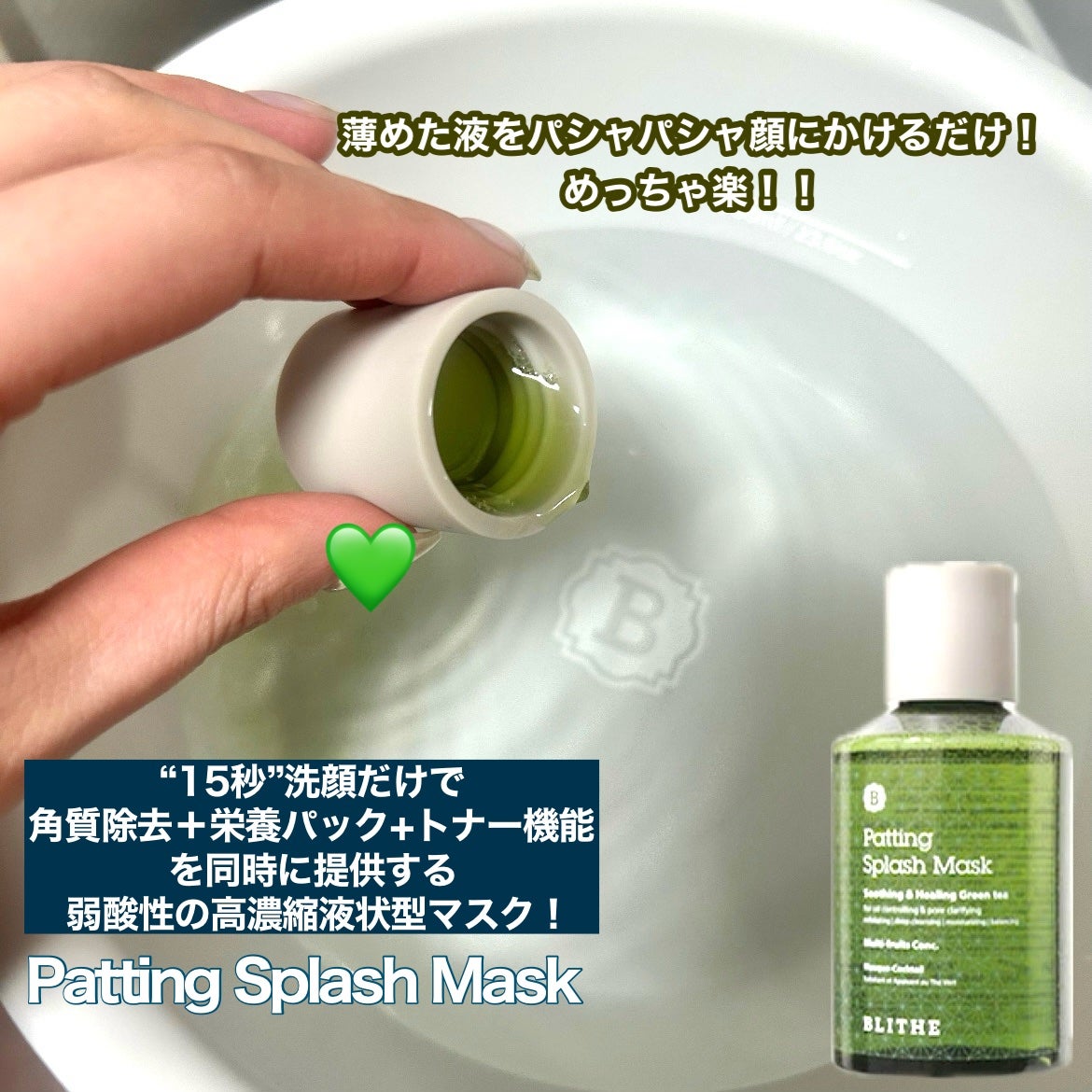 Patting Splash Mask Soothing & Heeling Green tea/BLITHE/その他洗顔料を使ったクチコミ(2枚目)