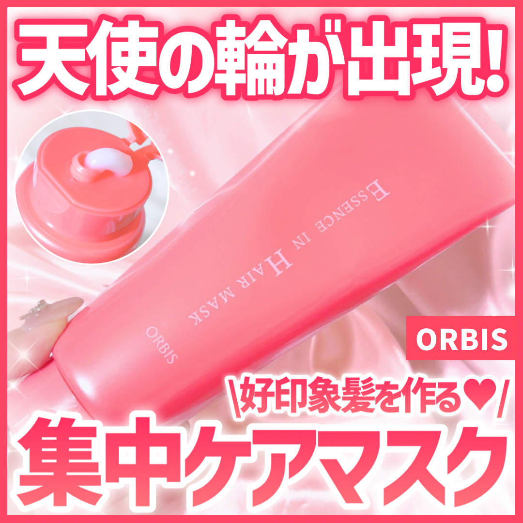 エッセンスインヘアマスク/オルビス/ヘアマスク・ヘアパックを使ったクチコミ（1枚目）