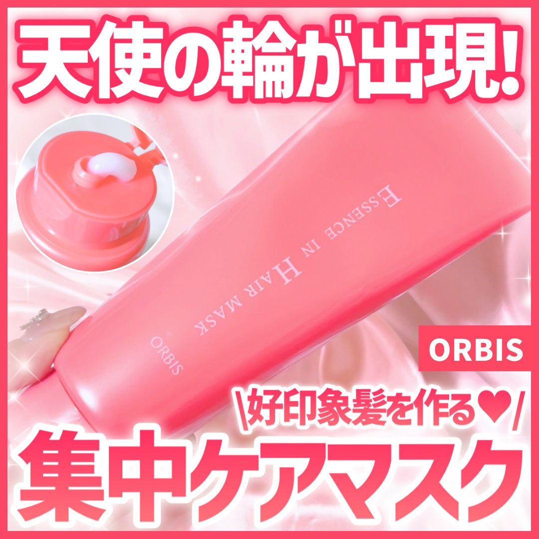 エッセンスインヘアマスク/オルビス/ヘアマスク・ヘアパックを使ったクチコミ(1枚目)