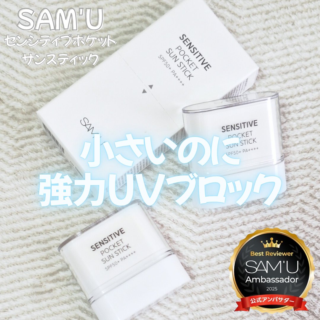 センシティブポケットサンスティック/SAM'U/日焼け止めスティックを使ったクチコミ（1枚目）