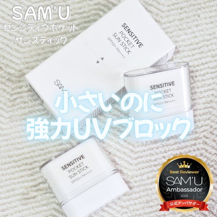 センシティブポケットサンスティック/SAM'U/日焼け止めスティックを使ったクチコミ(1枚目)