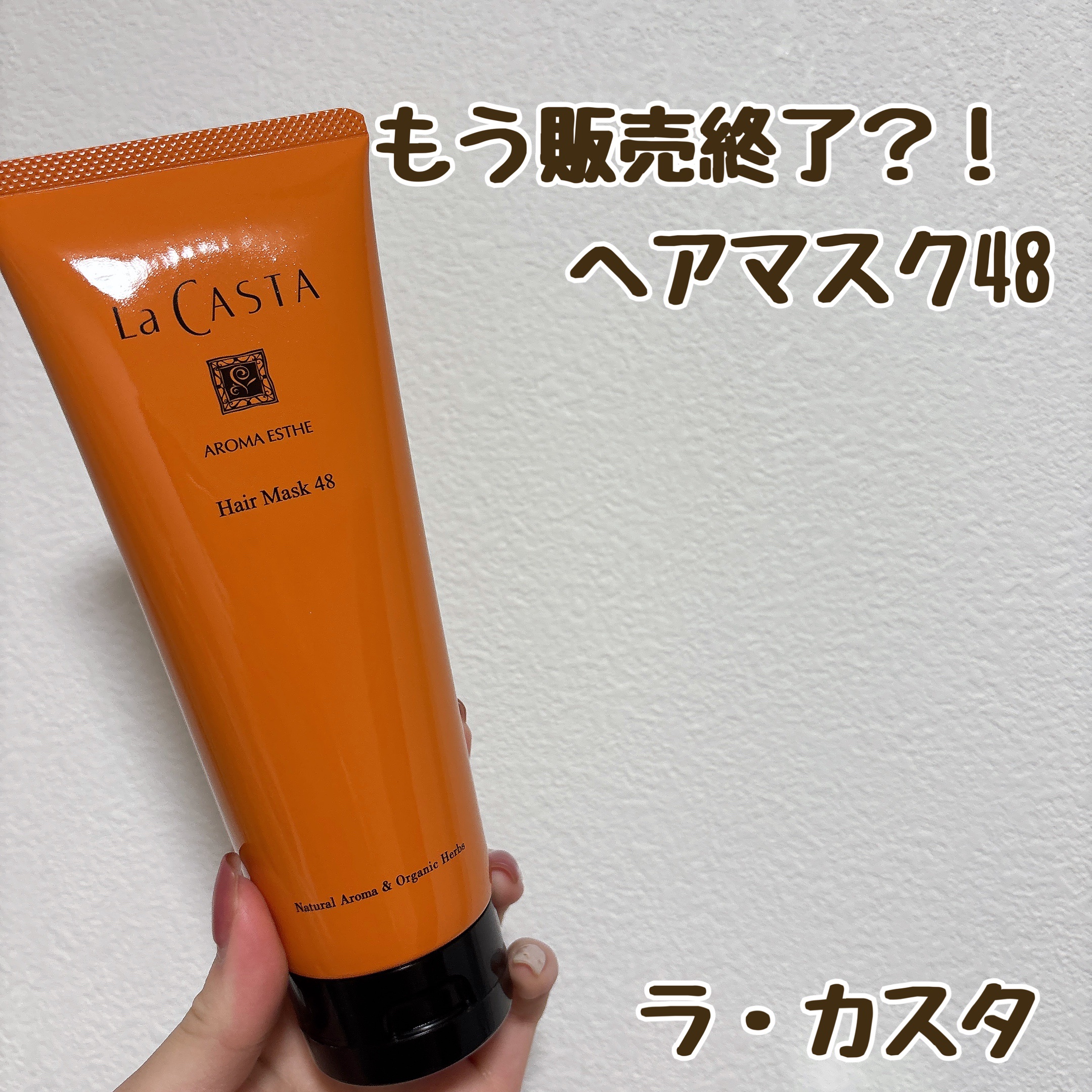 アロマエステ ヘアソープ48／ヘアマスク48 ヘアマスク230g/ラ・カスタ/市販シャンプーを使ったクチコミ（1枚目）