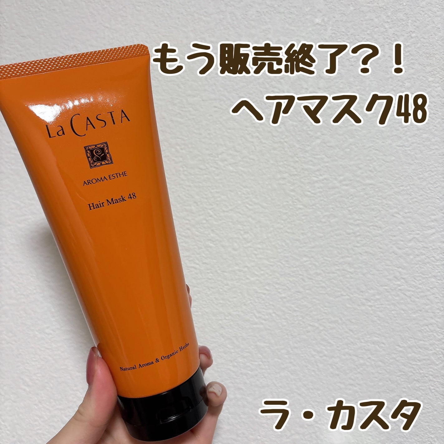 アロマエステ ヘアソープ48/ヘアマスク48/ラ・カスタ/市販シャンプーを使ったクチコミ(1枚目)