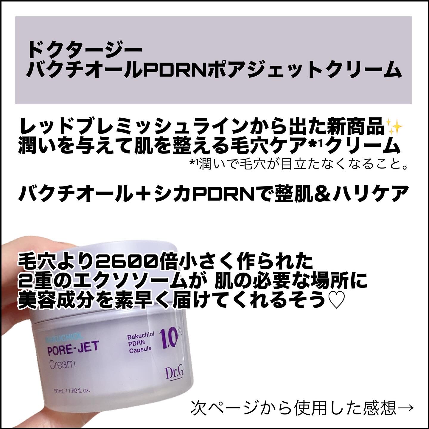 ドクタージー バクチオールポアジェットクリーム/Dr.G/フェイスクリームを使ったクチコミ（2枚目）