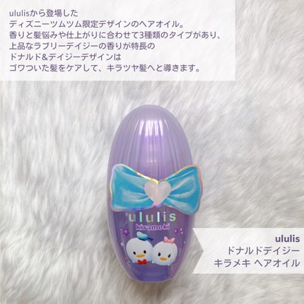ウルリス ドナルド デイジー キラメキ ヘアオイル/ululis/ヘアオイルを使ったクチコミ(2枚目)