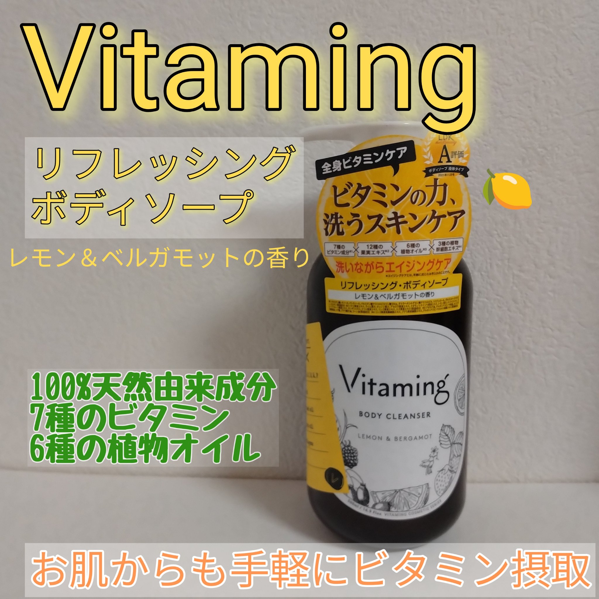 リフレッシングボディソープ(レモン＆ベルガモットの香り)/Vitaming/ボディソープを使ったクチコミ（1枚目）
