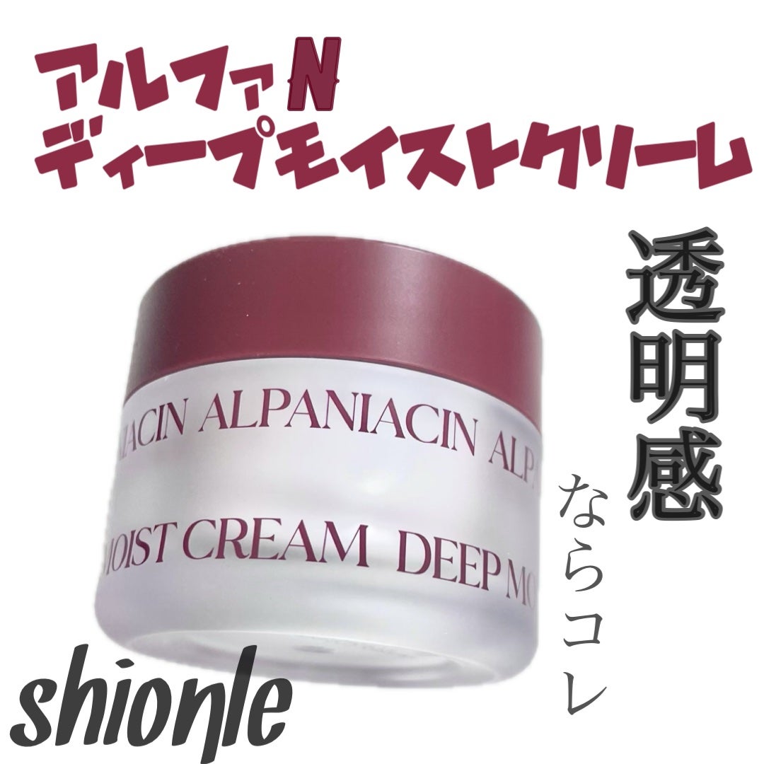 アルファナイアシン ディープモイストクリーム /ShionLe/フェイスクリームを使ったクチコミ(1枚目)