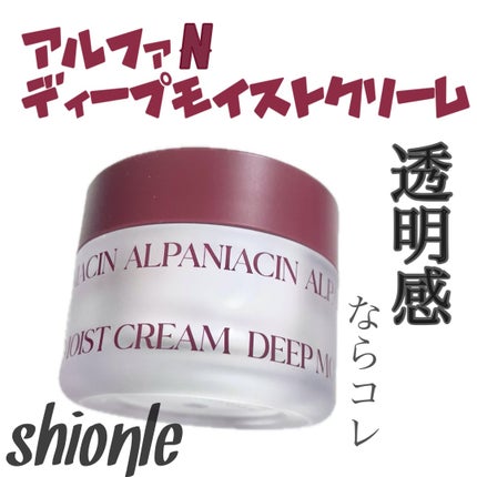 アルファナイアシン ディープモイストクリーム /ShionLe/フェイスクリームを使ったクチコミ(1枚目)
