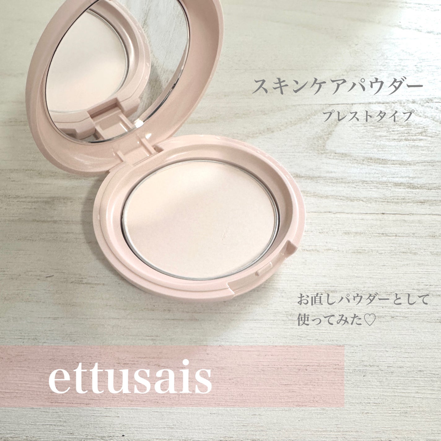 エテュセ スキンケアパウダー (プレスト)/ettusais/プレストパウダーを使ったクチコミ(1枚目)