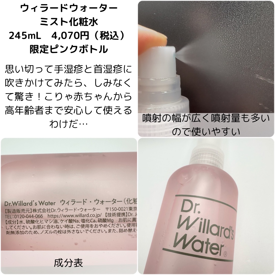Dr.ウィラード・ウォーター/Dr.ウィラード・ウォーター/ミスト状化粧水を使ったクチコミ（2枚目）