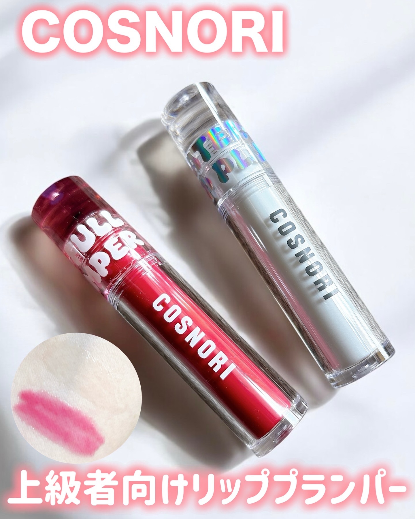 ウォーターフルリッププランパー/COSNORI/リッププランパーを使ったクチコミ（1枚目）