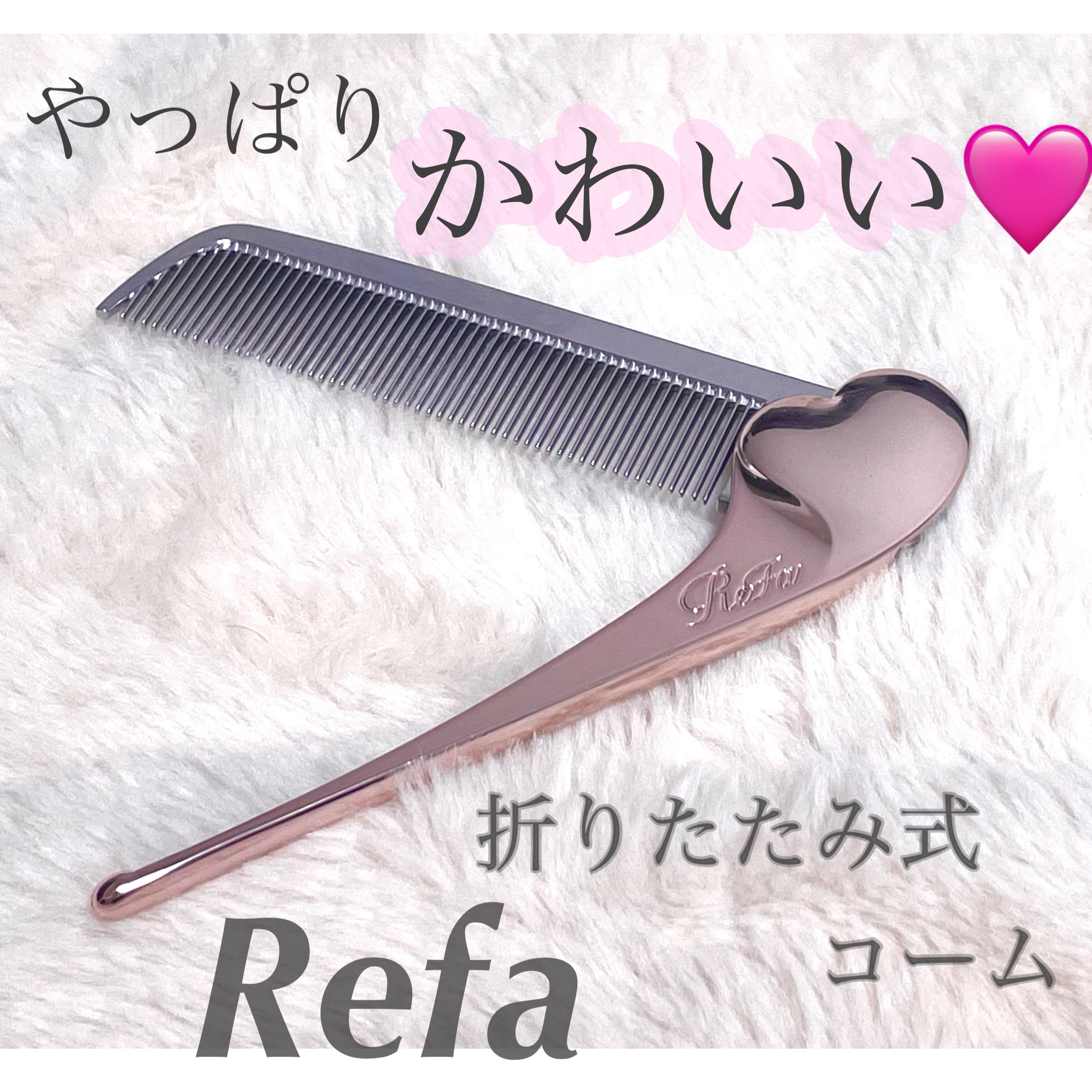 ReFa HEART COMB Aira ローズゴールド/ReFa/ヘアコームを使ったクチコミ（1枚目）