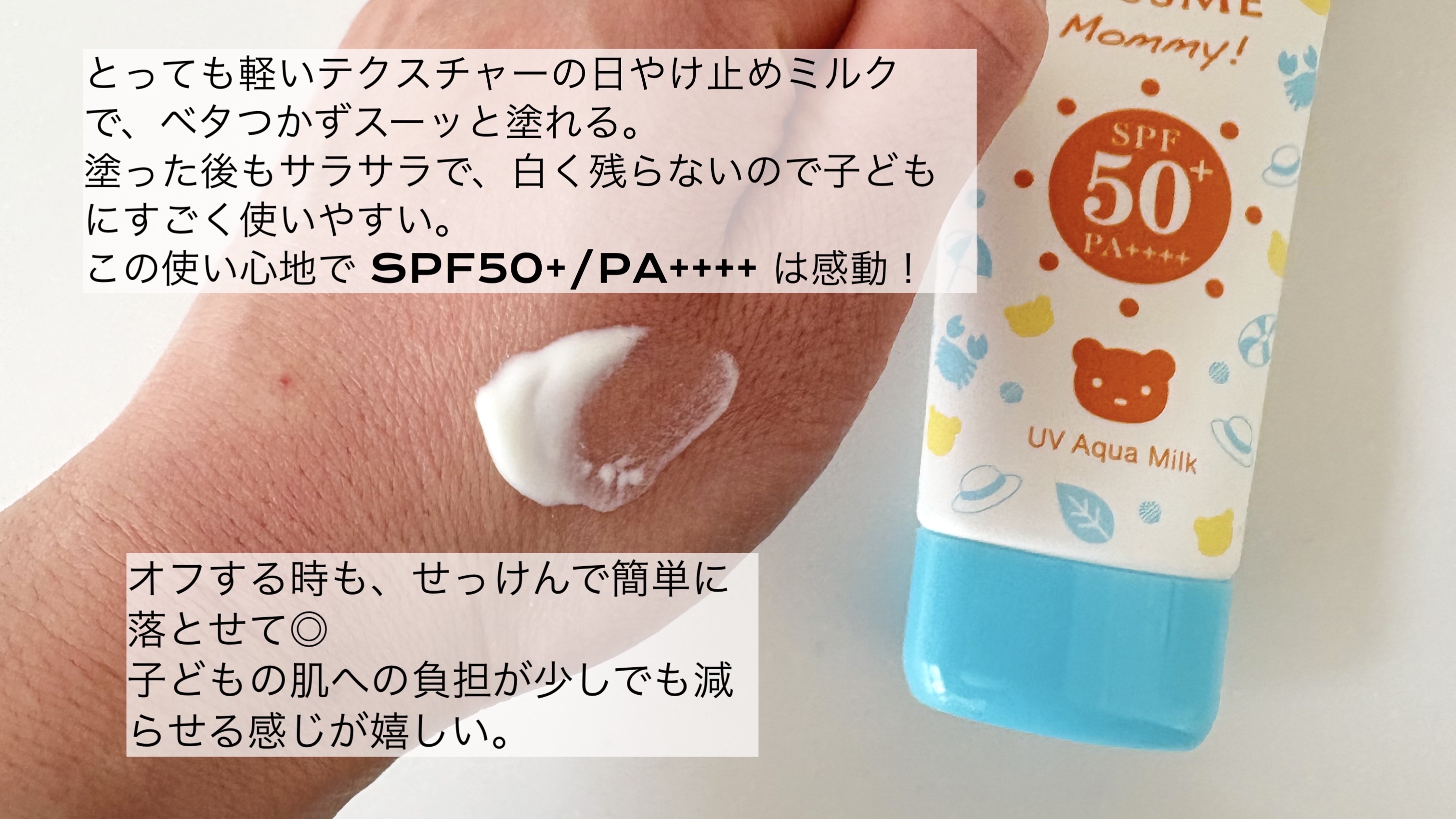 マミー UVアクアミルク/マミー/日焼け止めミルクを使ったクチコミ（2枚目）