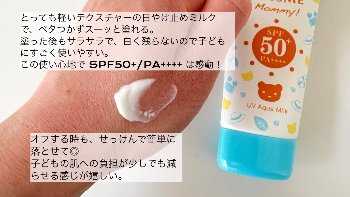 UVアクアミルク/マミー/日焼け止めミルクを使ったクチコミ(2枚目)