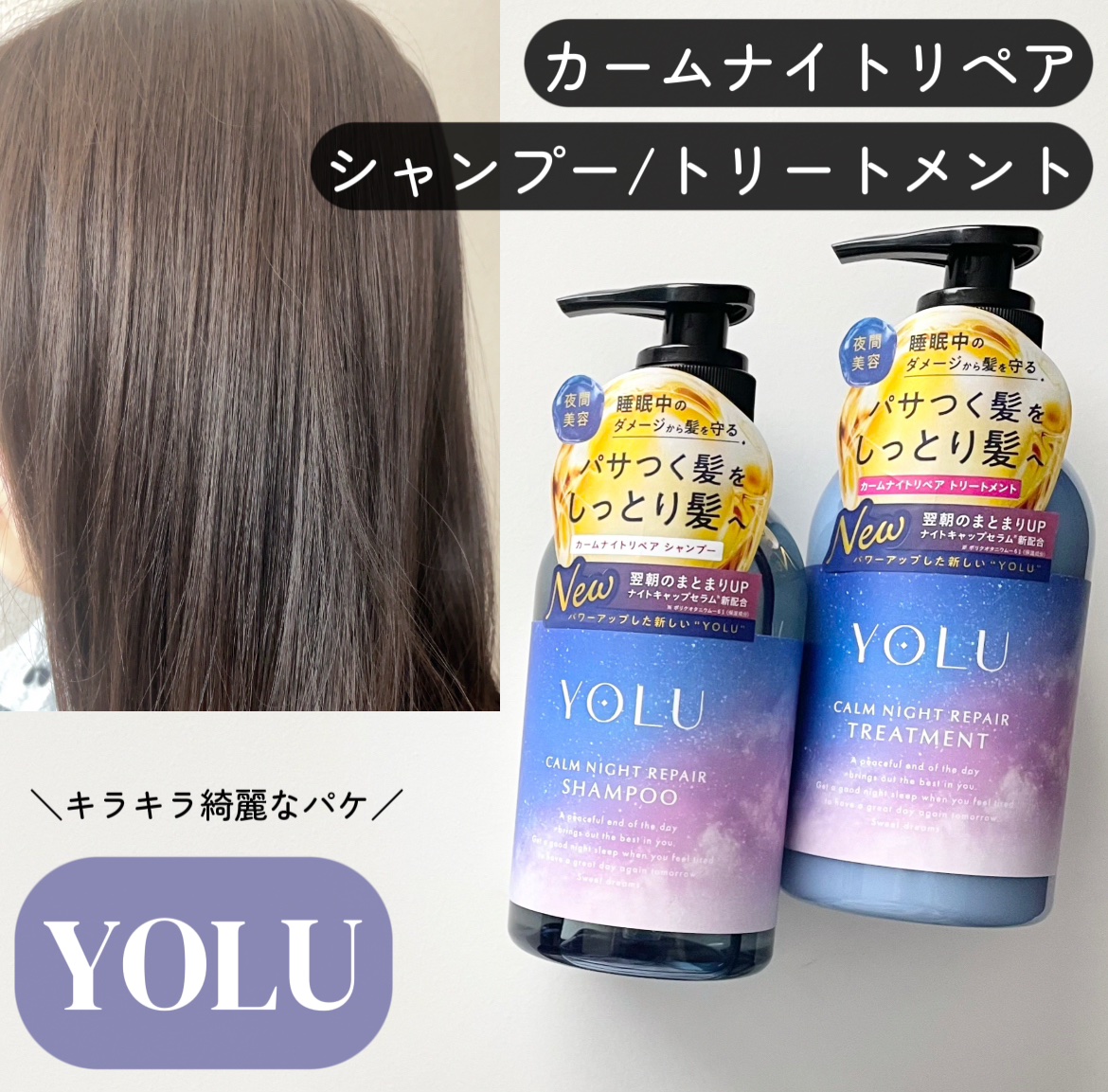 カームナイトリペアシャンプー／トリートメント/YOLU/シャンプー・コンディショナーを使ったクチコミ（1枚目）