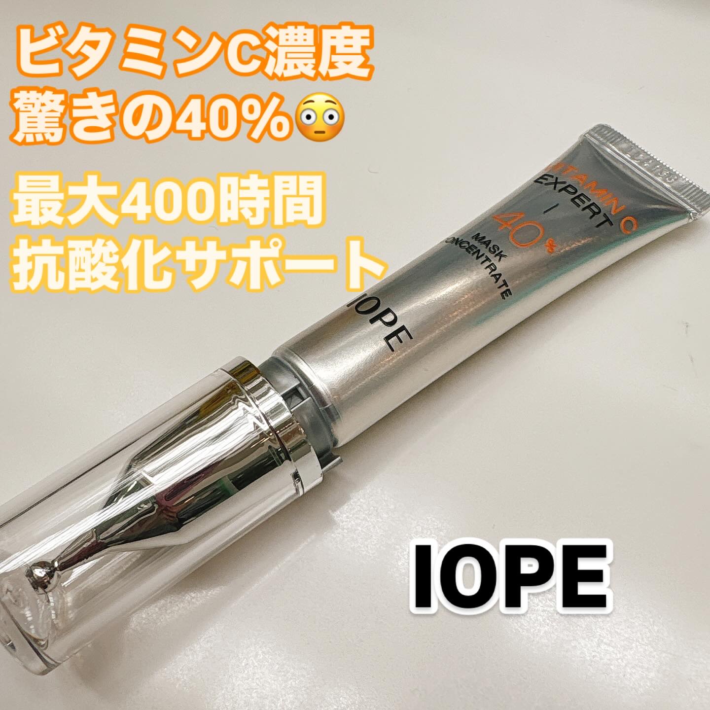 ビタミンC エキスパート40% マスクコンセントレート/IOPE/フェイスクリームを使ったクチコミ（1枚目）