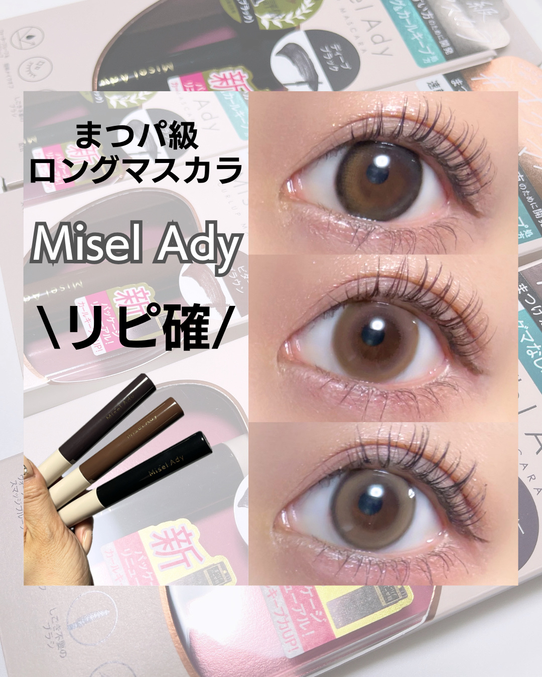 ミゼルエディ カールアップマスカラ ロング/ミゼルエディ/マスカラを使ったクチコミ（1枚目）