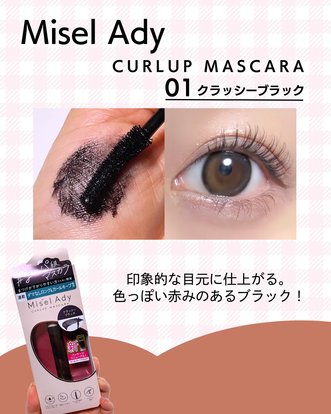 ミゼルエディ カールアップマスカラ ロング/ミゼルエディ/マスカラを使ったクチコミ（3枚目）