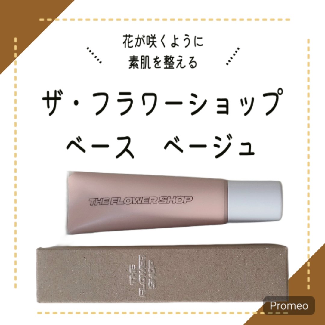 ザ・フラワーショップ　ベース ベージュ/THE FLOWER SHOP/化粧下地を使ったクチコミ（1枚目）