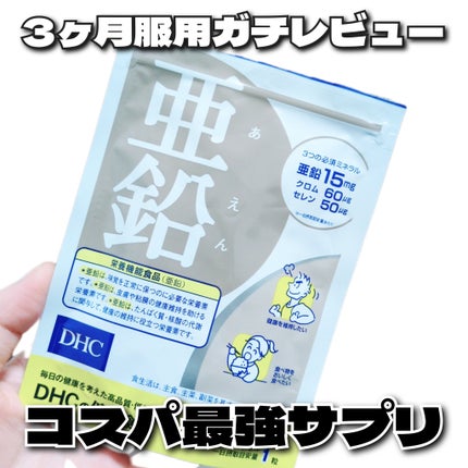 DHC 亜鉛/DHC/健康サプリメントを使ったクチコミ(1枚目)