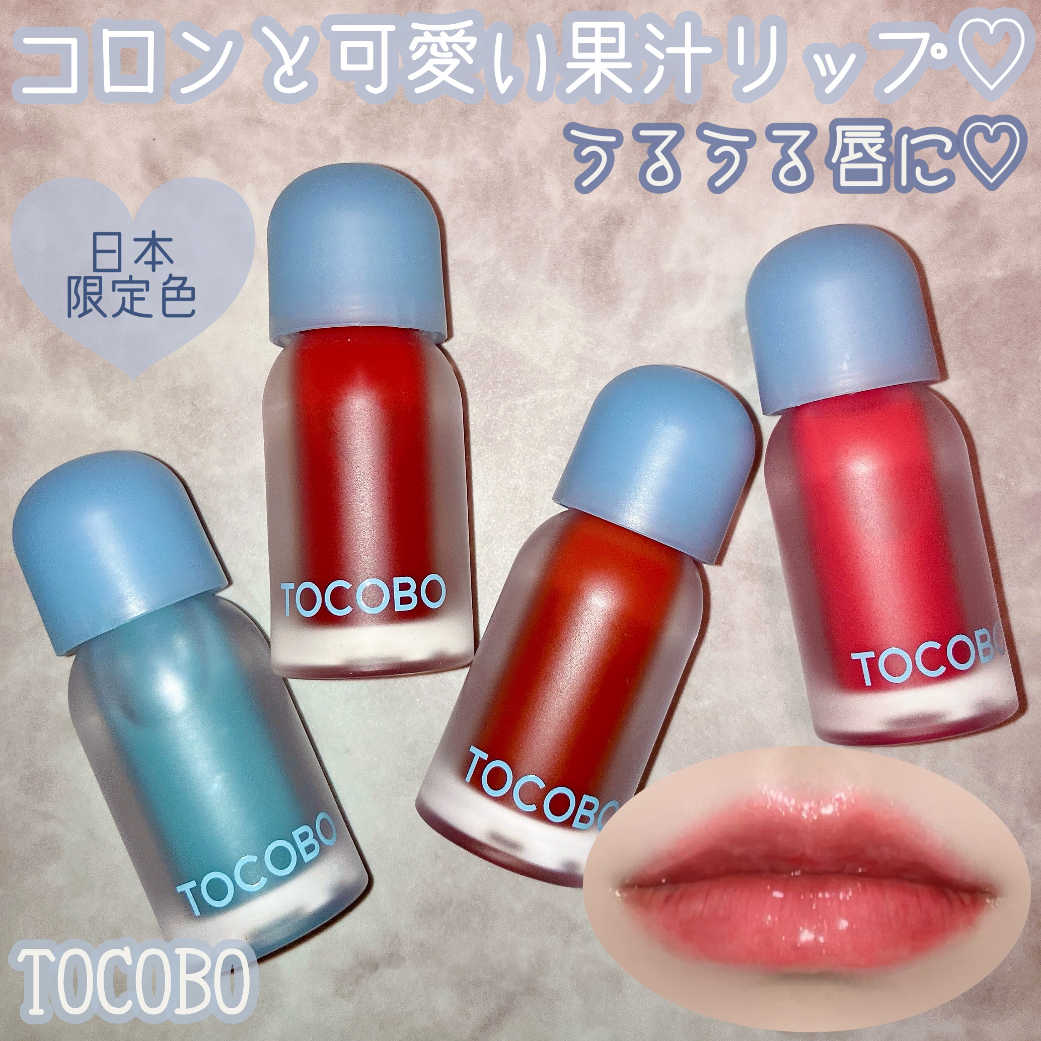 ジューシーベリープランピングリップオイル/TOCOBO/リップグロスを使ったクチコミ（1枚目）