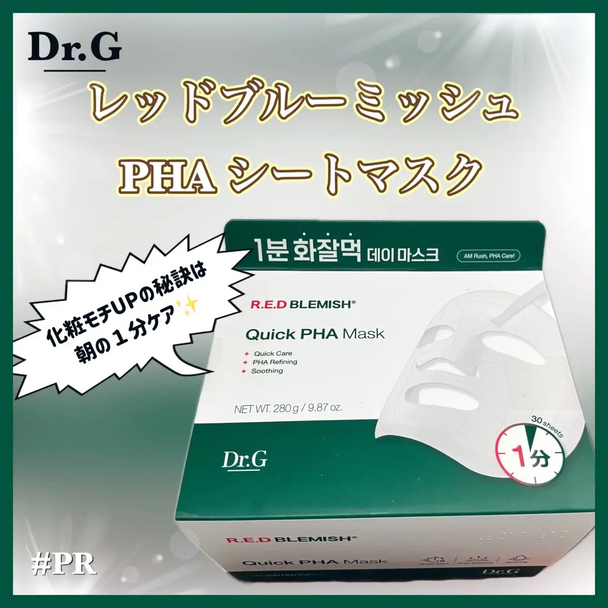 レッドブレミッシュクイックPHAシートマスク/Dr.G/シートマスク・パックを使ったクチコミ（1枚目）