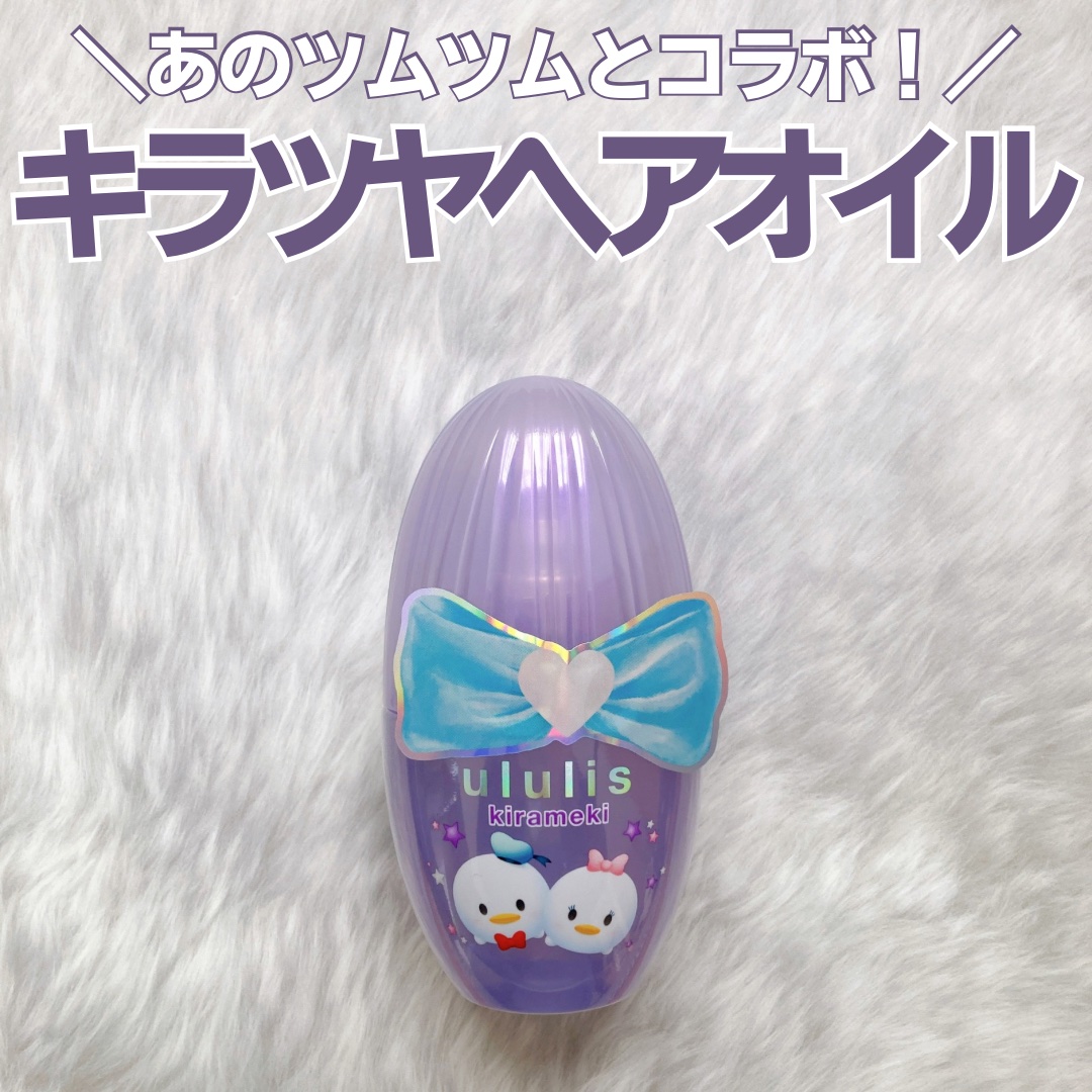 ウルリス ドナルド　デイジー　キラメキ　ヘアオイル/ululis/ヘアオイルを使ったクチコミ（1枚目）