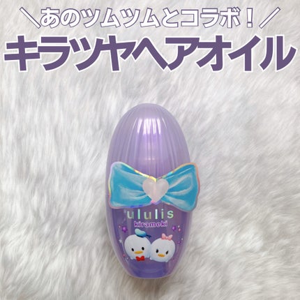 ウルリス ドナルド デイジー キラメキ ヘアオイル/ululis/ヘアオイルを使ったクチコミ(1枚目)