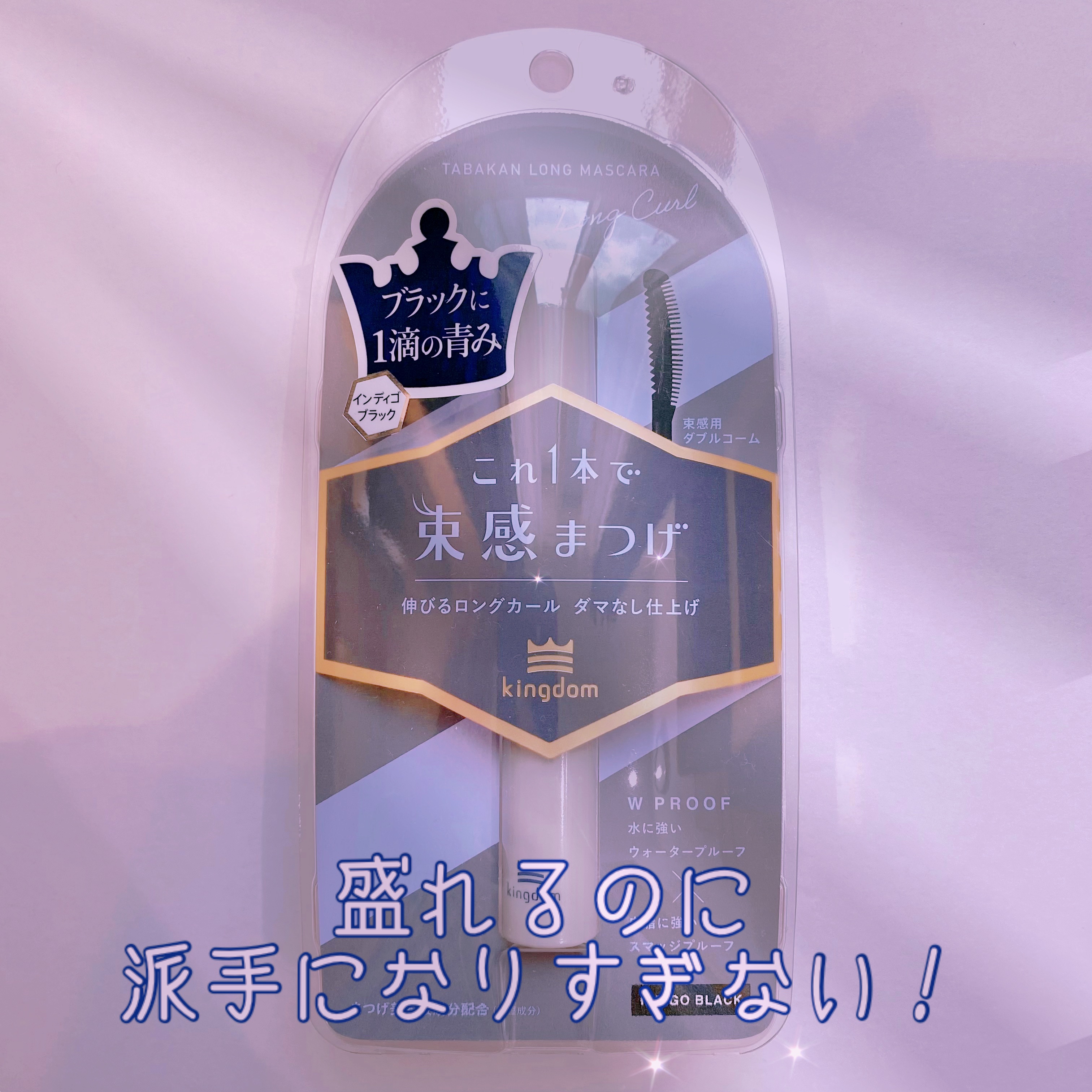キングダム 束感ロングマスカラ/キングダム/マスカラを使ったクチコミ（1枚目）