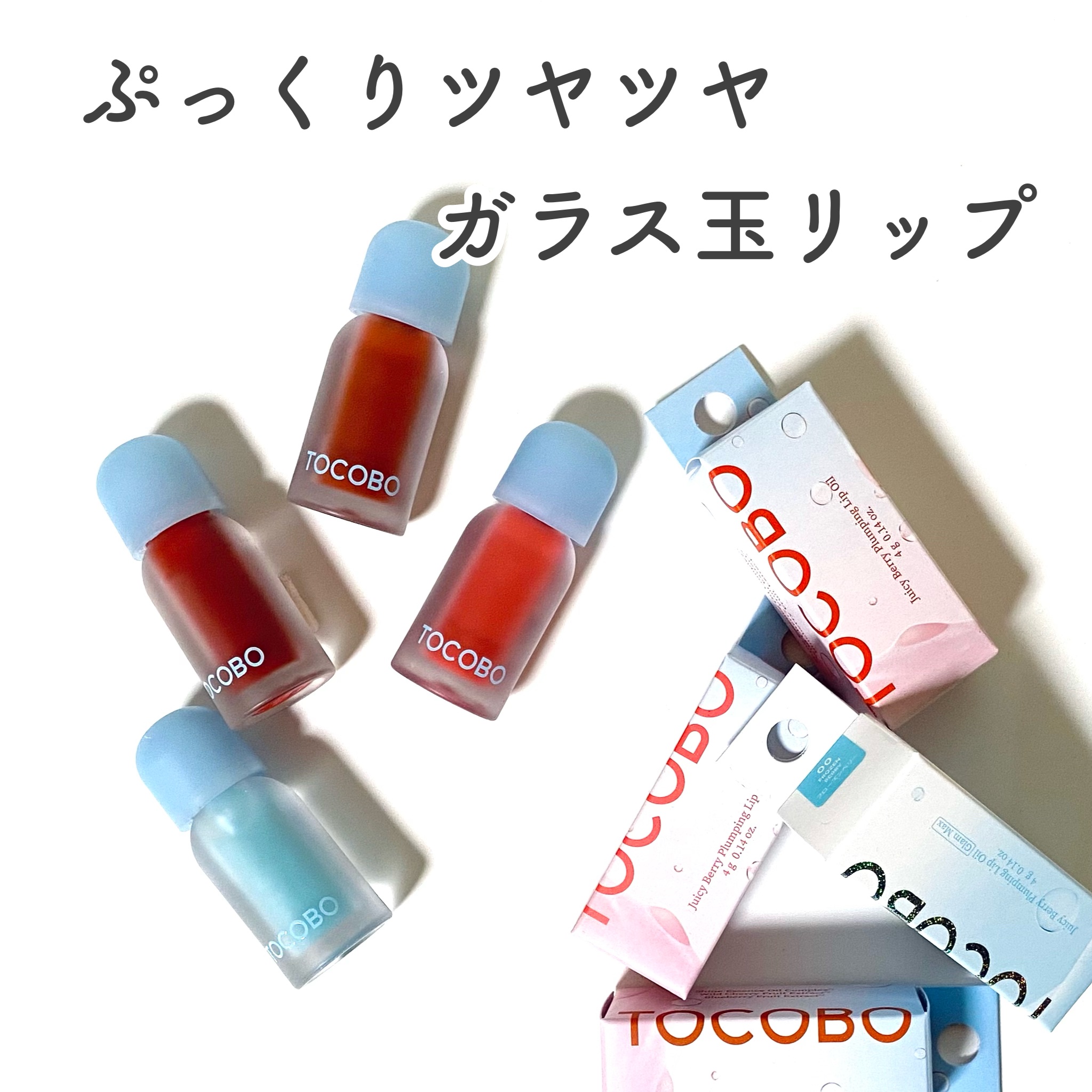 ジューシーベリープランピングリップオイル/TOCOBO/リップグロスを使ったクチコミ（2枚目）