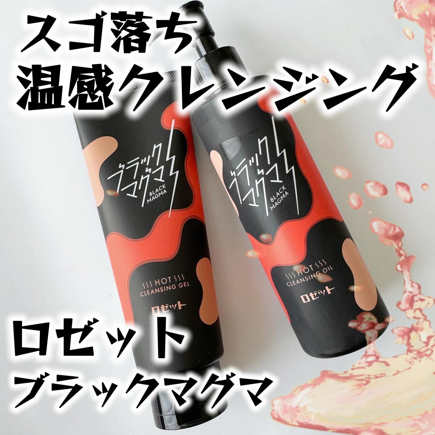ブラックマグマ ホットクレンジングジェル/ロゼット/クレンジングジェルを使ったクチコミ（1枚目）