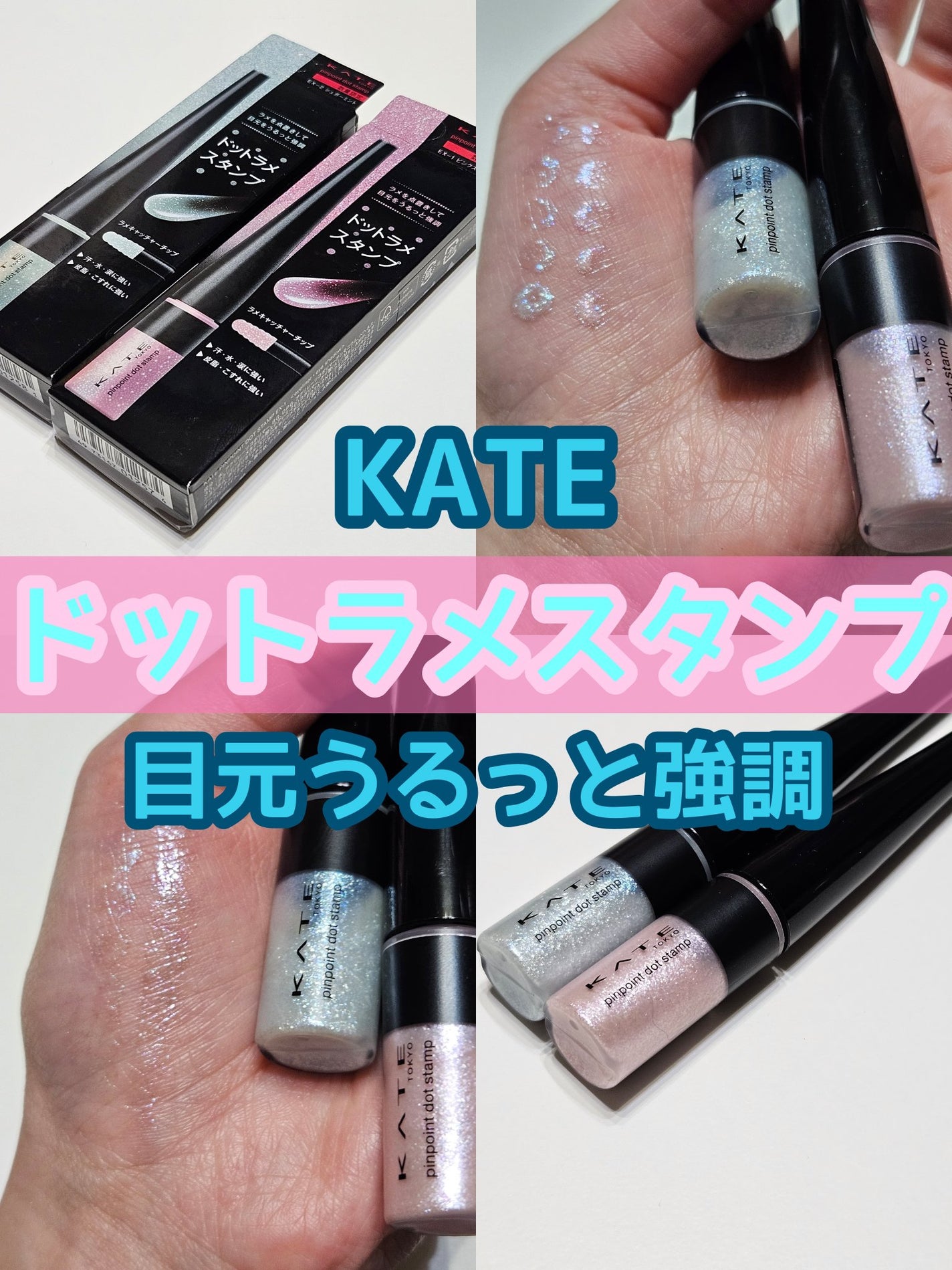 ケイト ピンポイントドットスタンプ/KATE/リキッドアイシャドウを使ったクチコミ(1枚目)