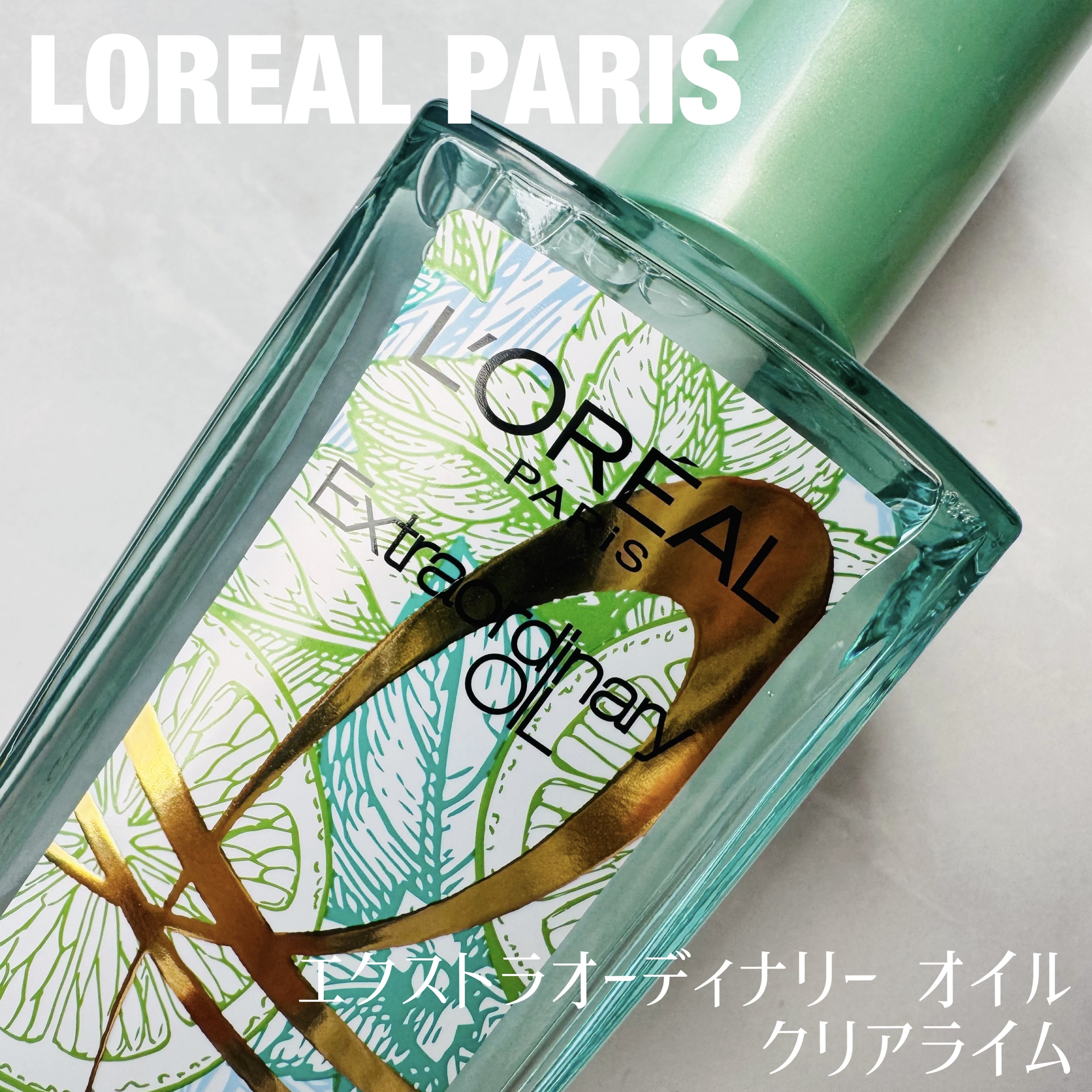 ロレアル パリ エクストラオーディナリー クリアライム/ロレアル パリ/ヘアオイルを使ったクチコミ（1枚目）