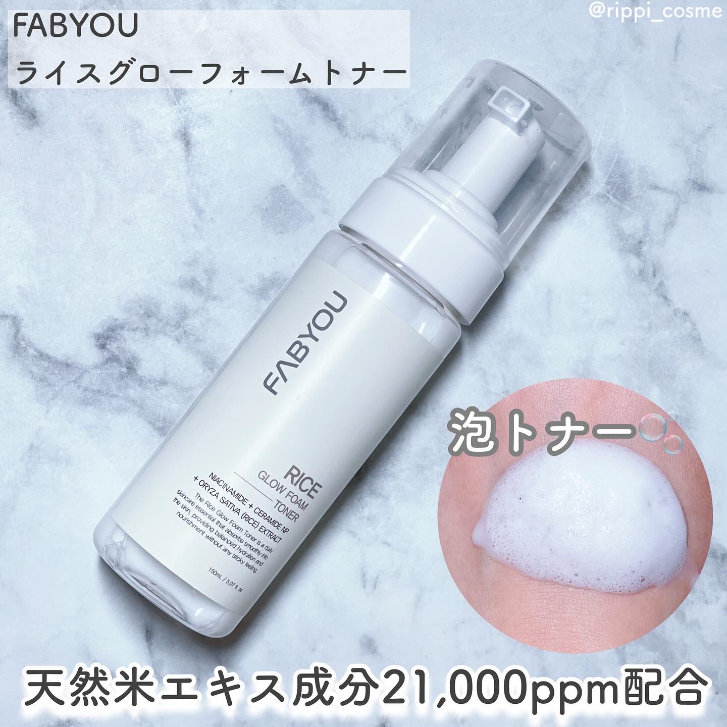 ライス グロウ フォームトナー/FABYOU/化粧水を使ったクチコミ（1枚目）
