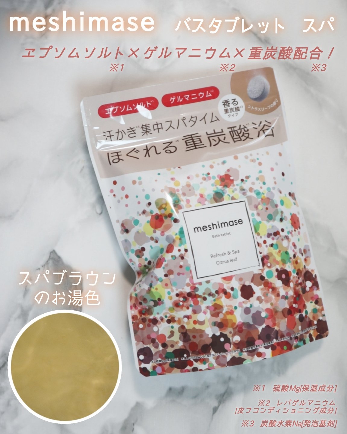 meshimase バスタブレット スパ [浴用化粧料]/meshimase/炭酸系入浴剤を使ったクチコミ（1枚目）