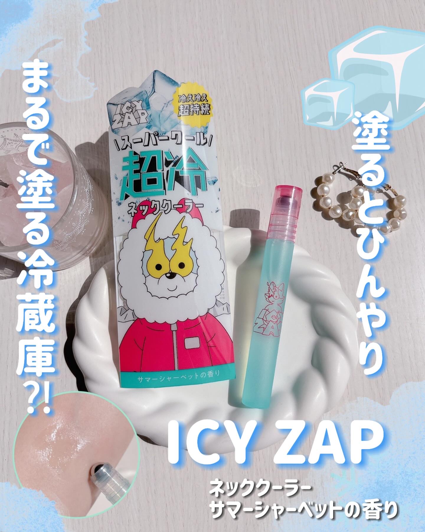 ネッククーラー サマーシャーベットの香り/ICY ZAP/デオドラント・制汗剤を使ったクチコミ（1枚目）