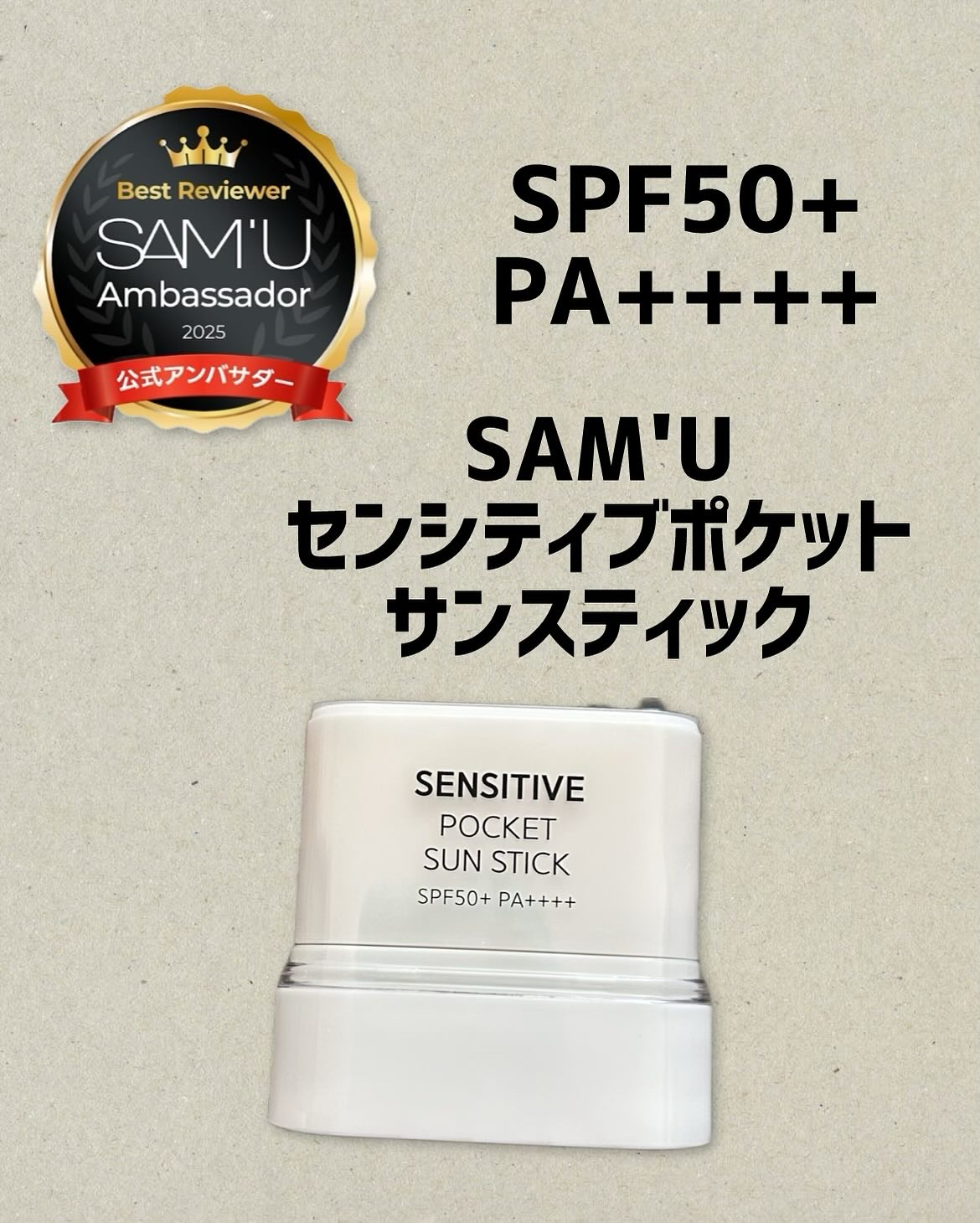 センシティブポケットサンスティック/SAM'U/日焼け止めスティックを使ったクチコミ（1枚目）