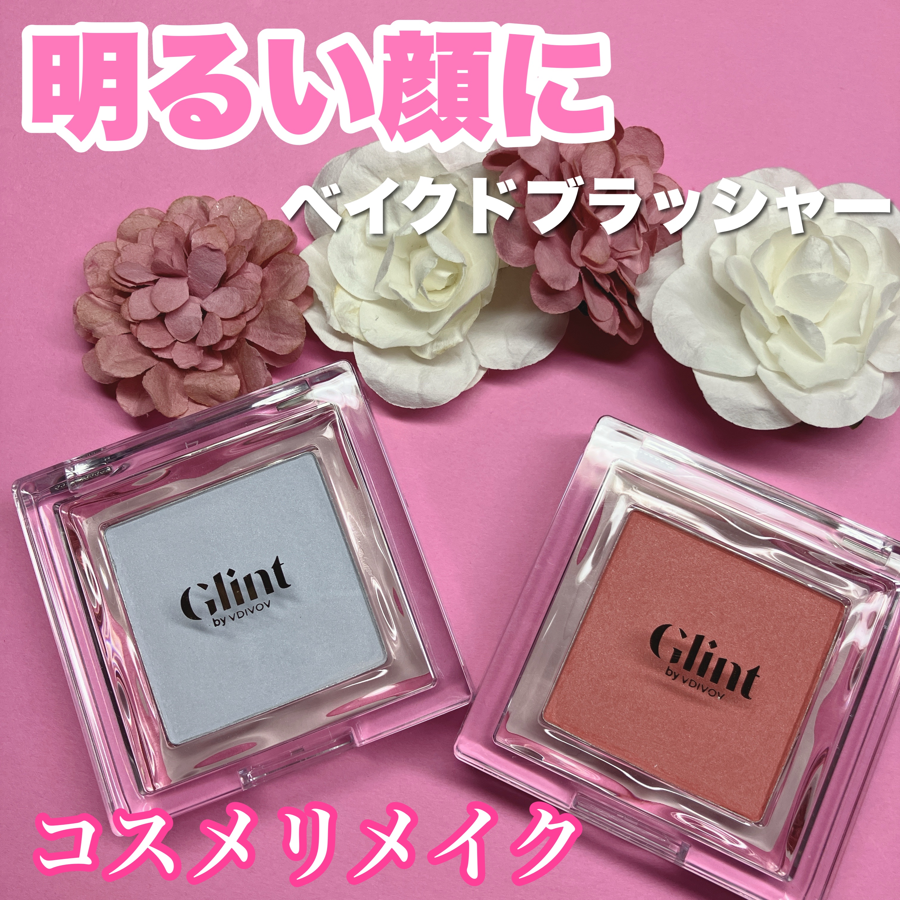 ベイクドブラッシュ/Glint/パウダーチークを使ったクチコミ（1枚目）