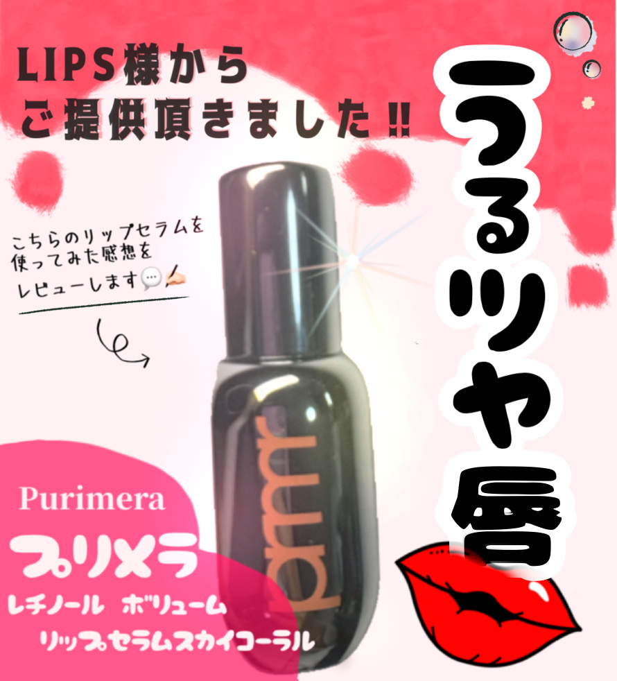 レチノール ボリューム リップセラム/primera/リップグロスを使ったクチコミ（1枚目）