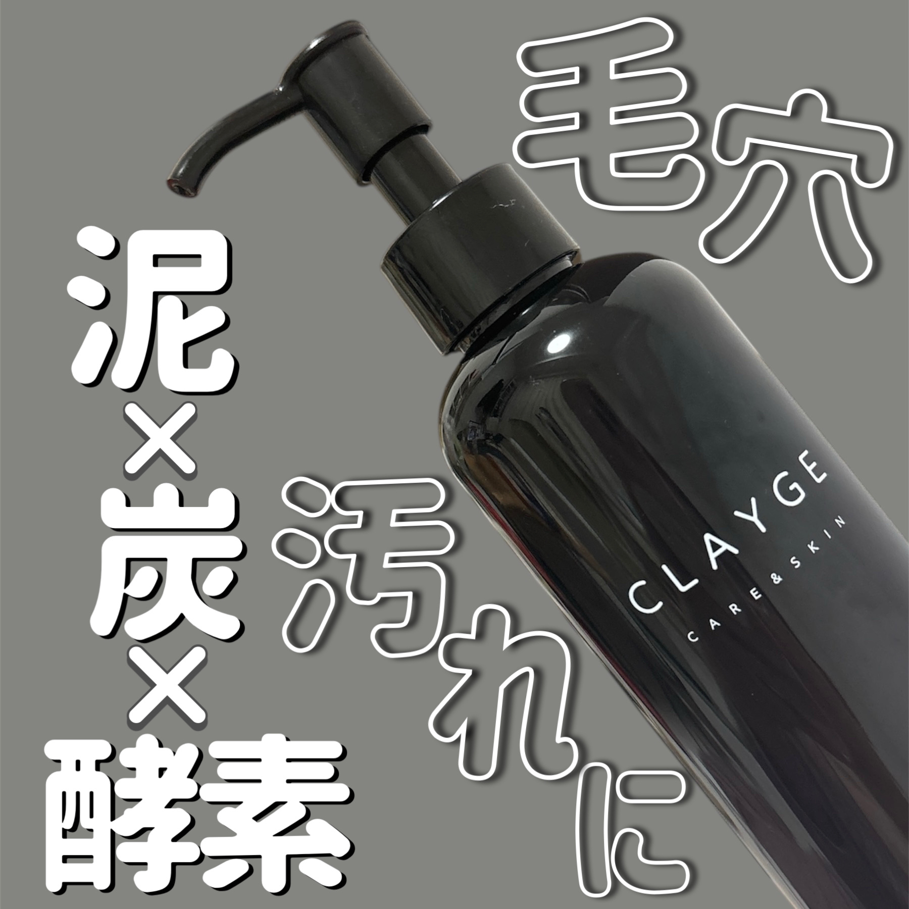 ポアクレイオイル ブラック/CLAYGE/オイルクレンジングを使ったクチコミ（1枚目）