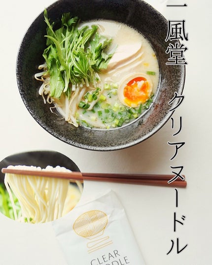 クリアヌードル/一風堂/低糖質食品を使ったクチコミ(1枚目)
