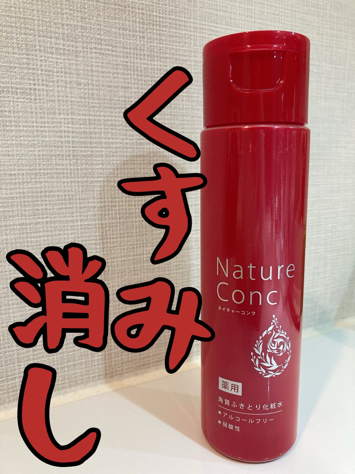 ネイチャーコンク 薬用クリアローション/ネイチャーコンク/拭き取り化粧水を使ったクチコミ(1枚目)